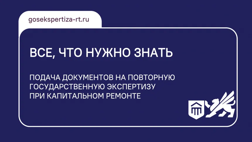 Все, что нужно знать: подача документов на повторную государственную экспертизу при капитальном ремонте